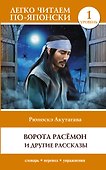 Ворота Расёмон и другие рассказы. Уровень 1 = Rashomon - 0