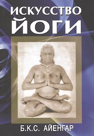 Искусство йоги
