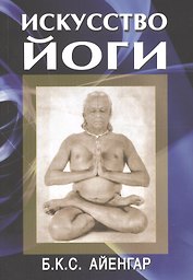 Искусство йоги