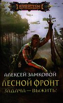 Лесной фронт. Задача - выжить!
