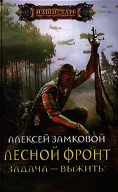 Лесной фронт. Задача - выжить!