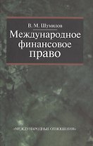 Международное финансовое право. Учебник. 2-е изд. перераб. и доп.