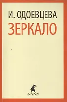 Зеркало: Роман