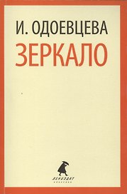 Зеркало: Роман