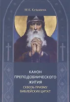Канон преподобнического жития сквозь призму библейских цитат