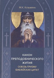 Канон преподобнического жития сквозь призму библейских цитат