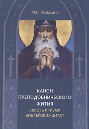 Канон преподобнического жития сквозь призму библейских цитат