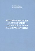 Некоторые проекты использования солнечной энергии в электроэнергетике - 0