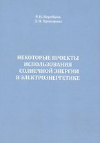 Некоторые проекты использования солнечной энергии в электроэнергетике