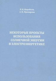 Некоторые проекты использования солнечной энергии в электроэнергетике