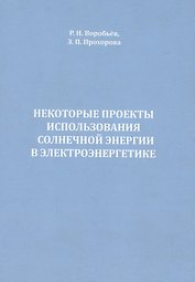 Некоторые проекты использования солнечной энергии в электроэнергетике