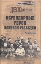 Легендарные герои военной разведки