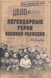 Легендарные герои военной разведки