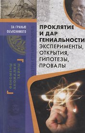 Проклятие и дар гениальности. Эксперименты, открытия, гипотезы, провалы
