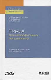 Химия для непрофильных направлений. Учебник и практикум