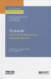 Химия для непрофильных направлений. Учебник и практикум
