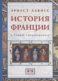 История Франции в Раннее Средневековье