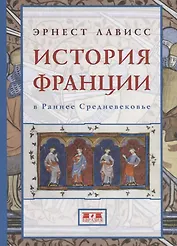 История Франции в Раннее Средневековье