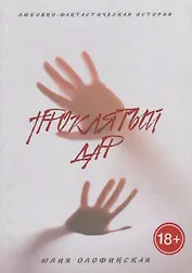 Проклятый дар