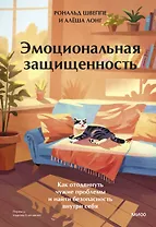 Эмоциональная защищенность. Как отодвинуть чужие проблемы и найти безопасность внутри себя
