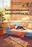 Эмоциональная защищенность. Как отодвинуть чужие проблемы и найти безопасность внутри себя - 0