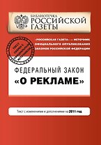 Федеральный закон О рекламе: текст с изм. и доп. на 2011 г.