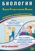 Биология. Единый государственный экзамен. Готовимся к итоговой аттестации - 0