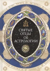 Святые отцы об астрологии