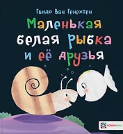 Маленькая белая рыбка и ее друзья