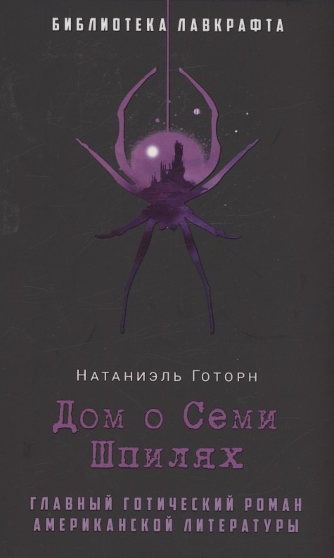 

Дом о Семи Шпилях