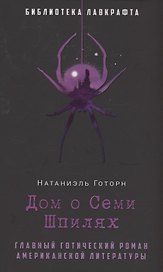 Дом о Семи Шпилях