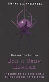 Дом о Семи Шпилях