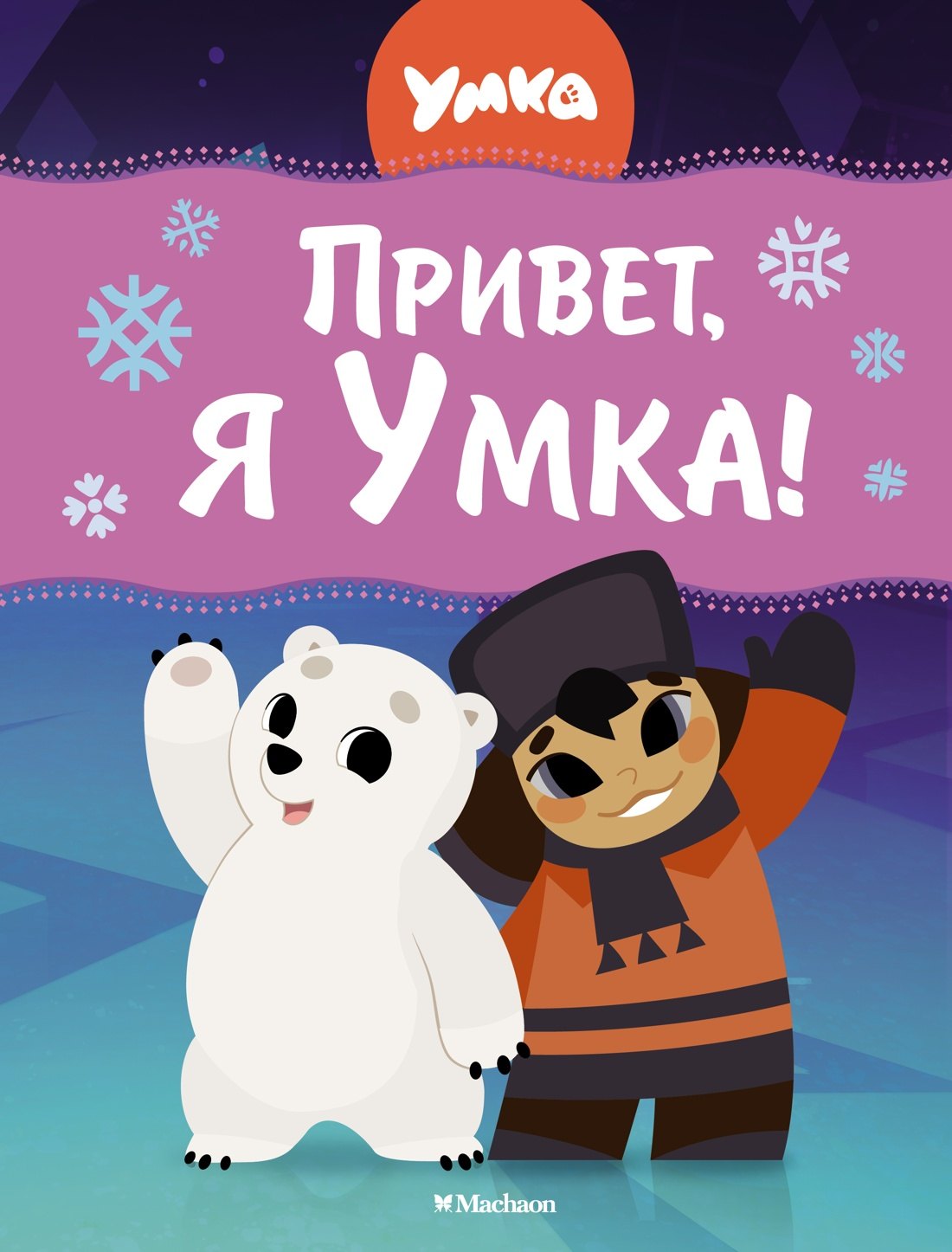

Привет, я Умка!