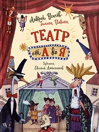 Театр от А до Я: стихотворения