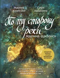 По ту сторону реки. Ярилина рукопись: повесть