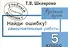 Найди ошибку! Самостоятельные работы по русскому языку 5 кл. - 2