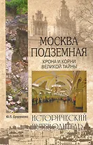Москва подземная. Крона и корни великой тайны