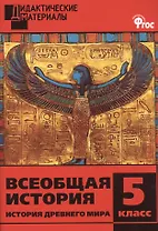 Всеобщая история. История Древнего мира. Разноуровневые задания. 5 класс