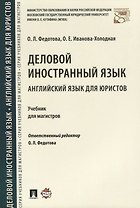 Деловой иностранный язык. Английский язык для юристов. Уч. для магистров.