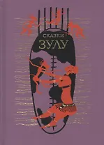 СКАЗКИ ЗУЛУ