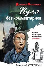 Пуля без комментариев