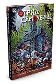 Отряд Самоубийц. Книга 3. Смерть - удел слабаков - 1