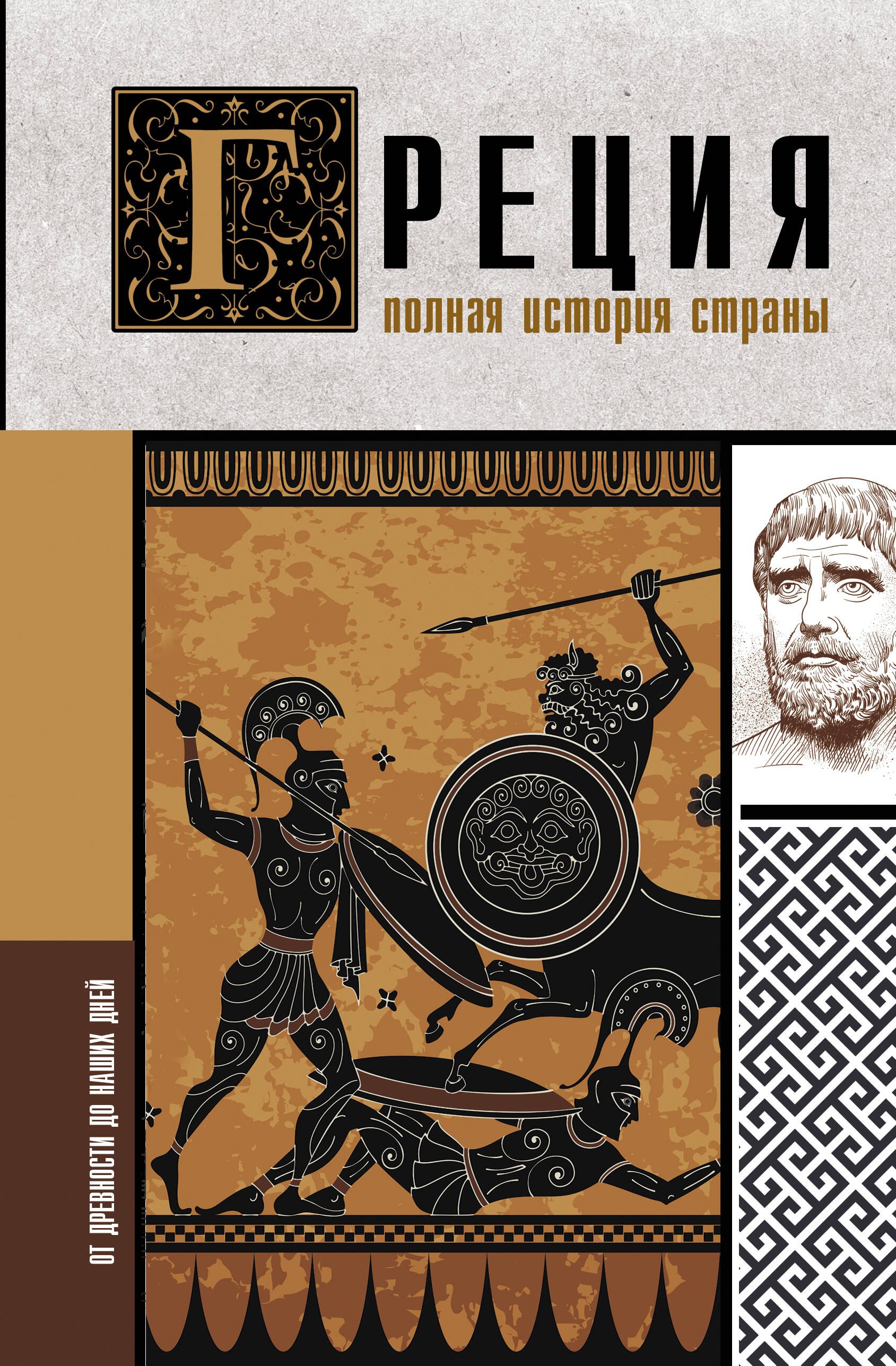 

Греция. Полная история страны.
