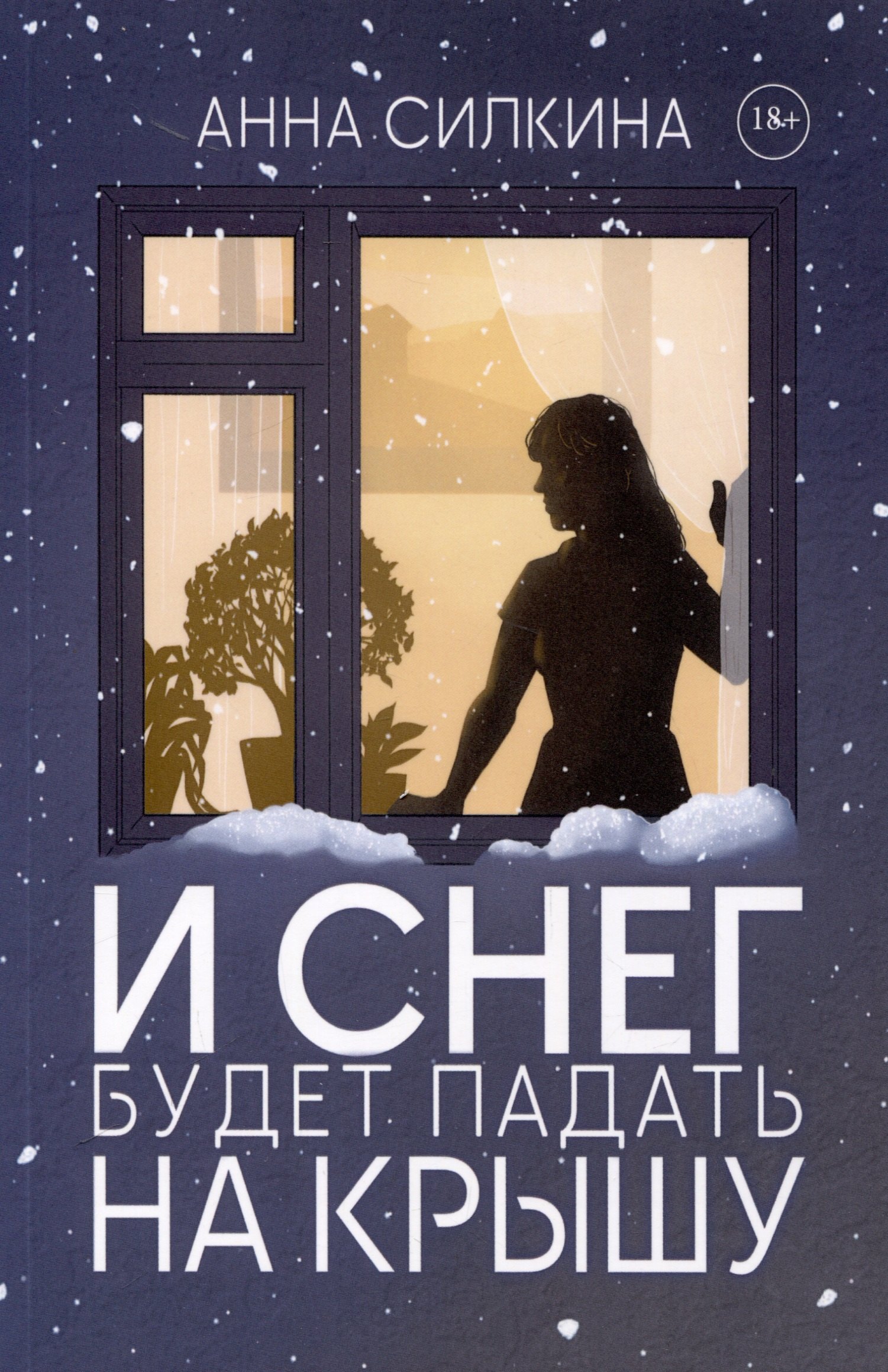 

И снег будет падать на крышу