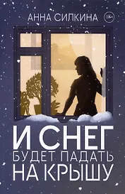 И снег будет падать на крышу