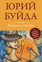 Женщина в желтом: сборник