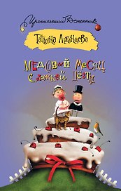 ИД(м).Медовый месяц с ложкой дегтя