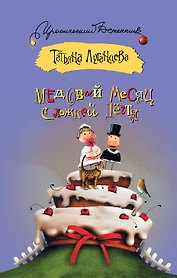 ИД(м).Медовый месяц с ложкой дегтя