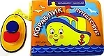 Кораблик путешествует