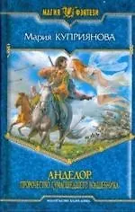 Анделор. Пророчество сумасшедшего волшебника